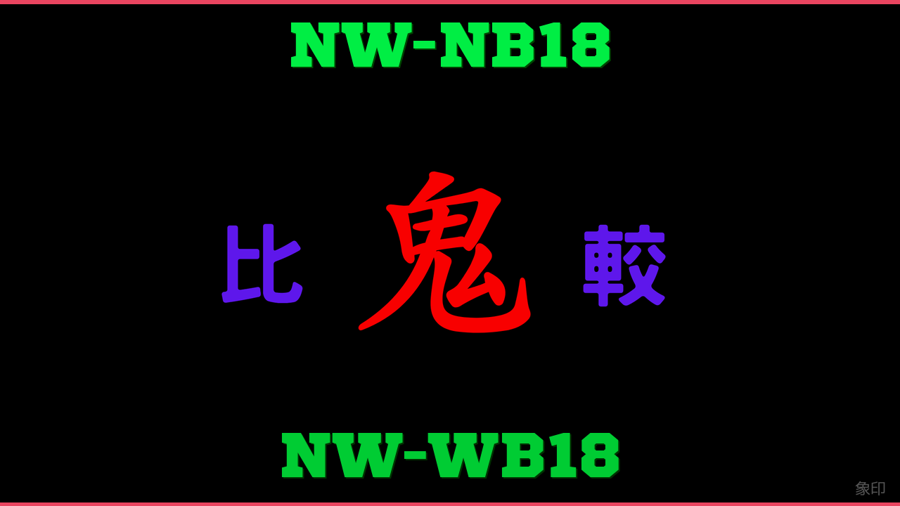 NW-NB18とNW-WB18の違い 鬼比較