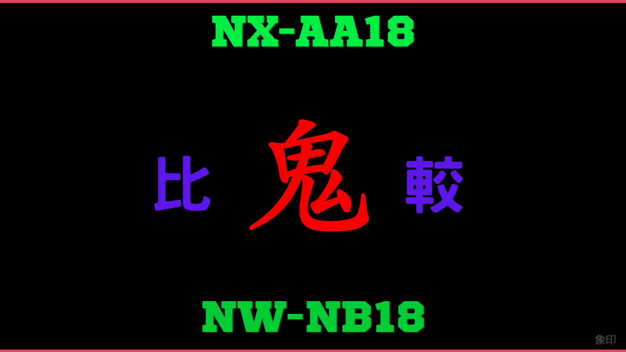 NX-AA18とNW-NB18の違い 鬼比較