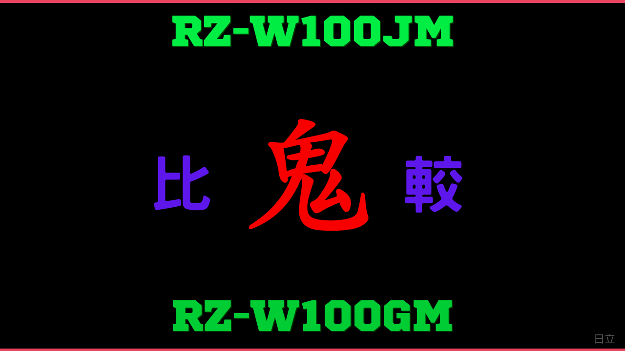RZ-W100JMとRZ-W100GMの違い 鬼比較