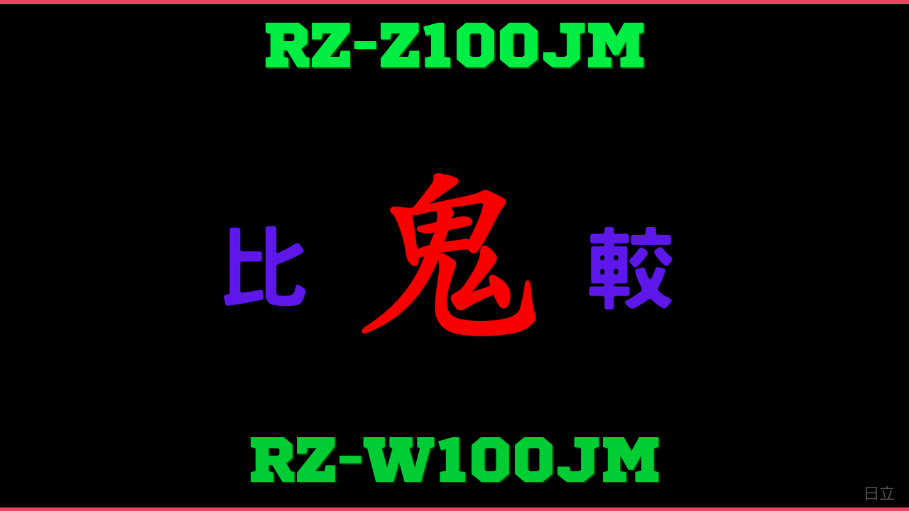 RZ-Z100JMとRZ-W100JMの違い 鬼比較