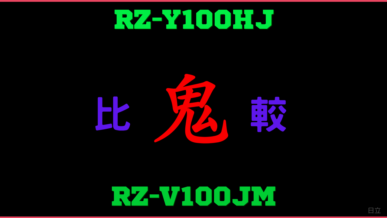 RZ-Y100HJとRZ-V100JMの違い 鬼比較