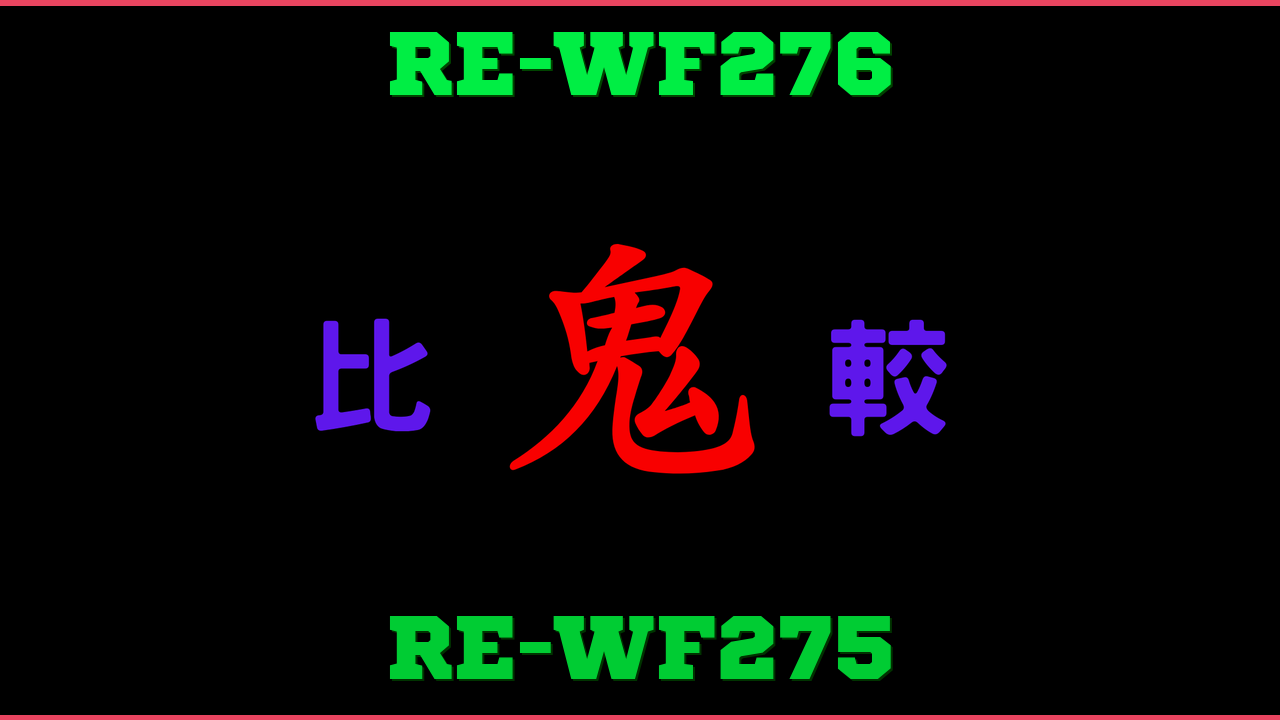 RE-WF276とRE-WF275の違い 鬼比較