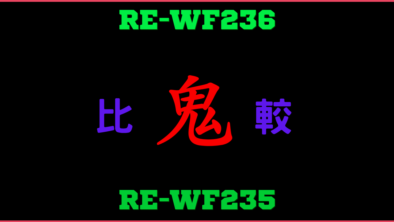 RE-WF236とRE-WF235の違い 鬼比較