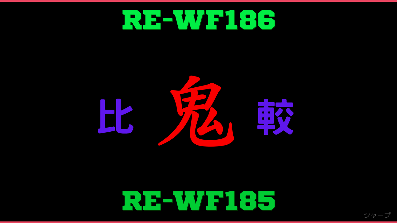 RE-WF186とRE-WF185の違い 鬼比較