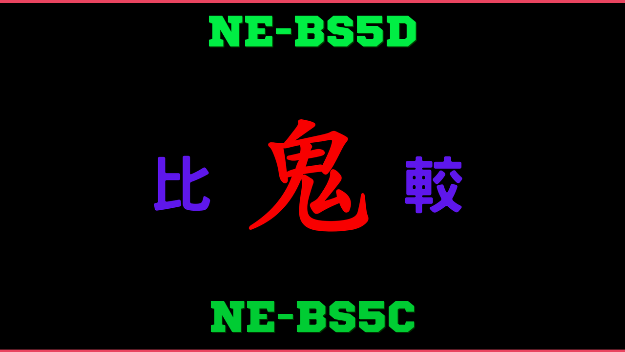 NE-BS5DとNE-BS5Cの違い 鬼比較