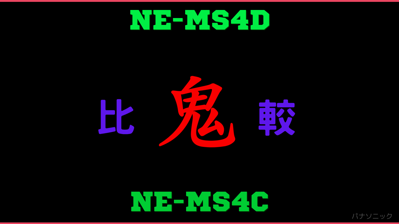 NE-MS4DとNE-MS4Cの違い 鬼比較