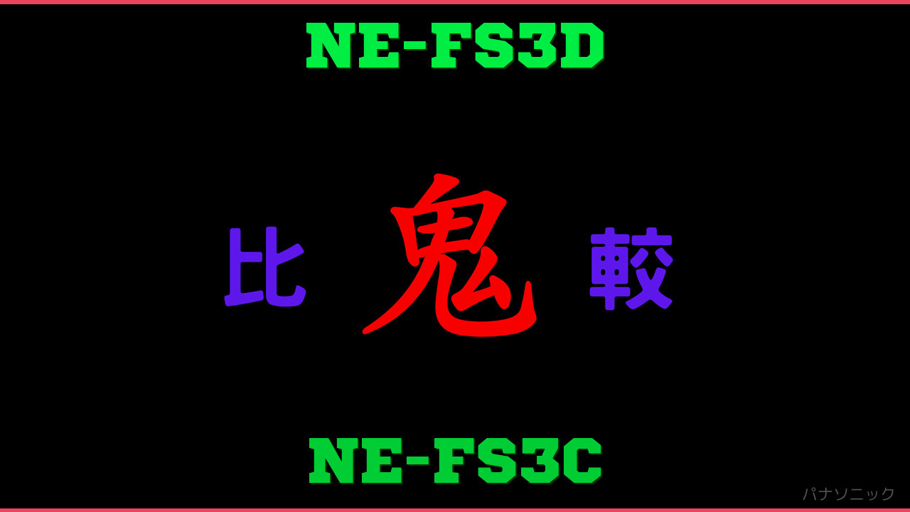 NE-FS3DとNE-FS3Cの違い 鬼比較