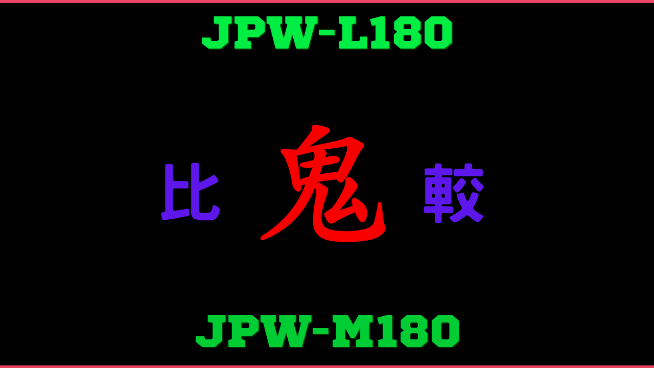 JPW-L180とJPW-M180の違い 鬼比較