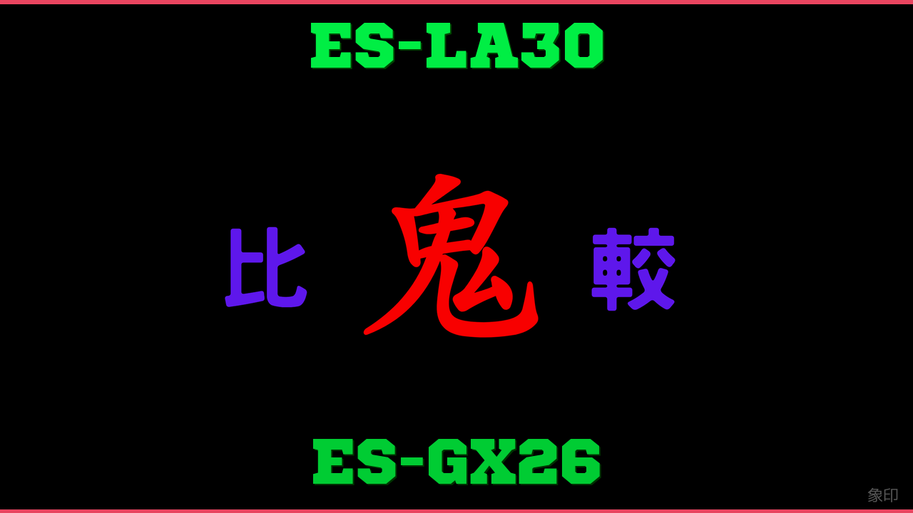 ES-LA30とES-GX26の違い 鬼比較