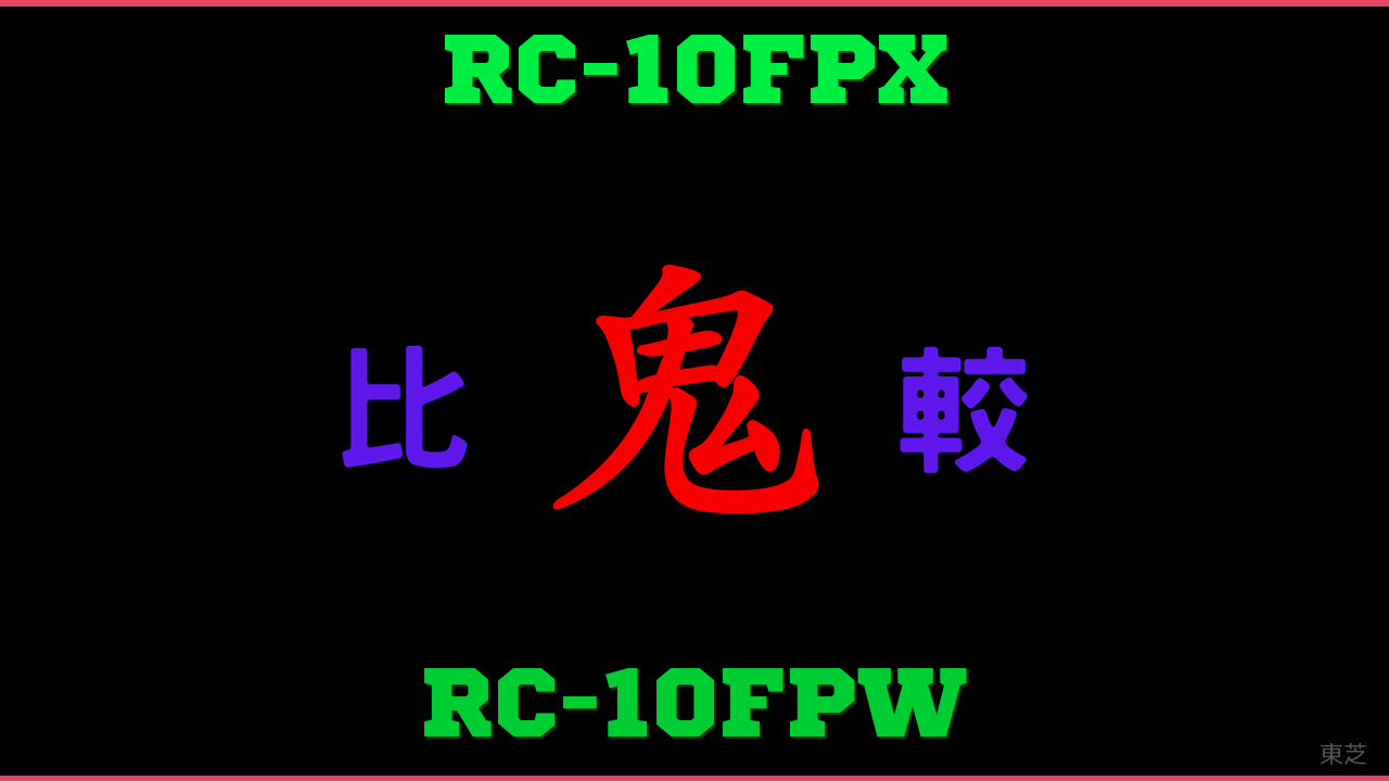 RC-10FPXとRC-10FPWの違い 鬼比較