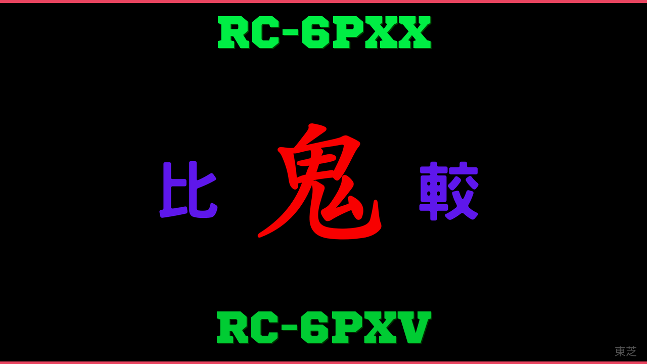 RC-6PXXとRC-6PXVの違い 鬼比較