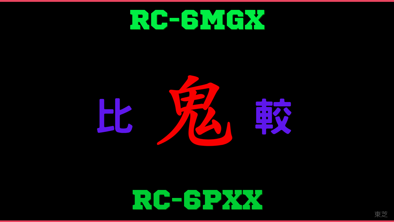RC-6MGXとRC-6PXXの違い 鬼比較