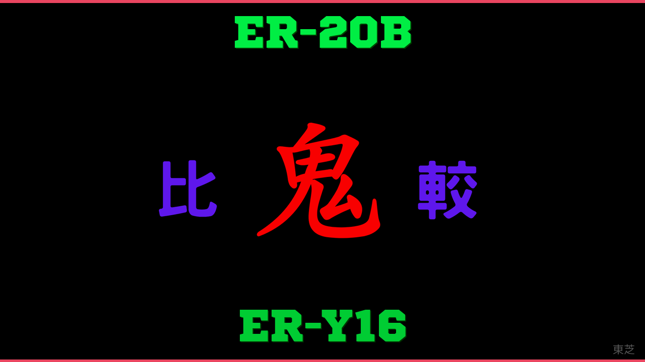 ER-20BとER-Y16の違い 鬼比較