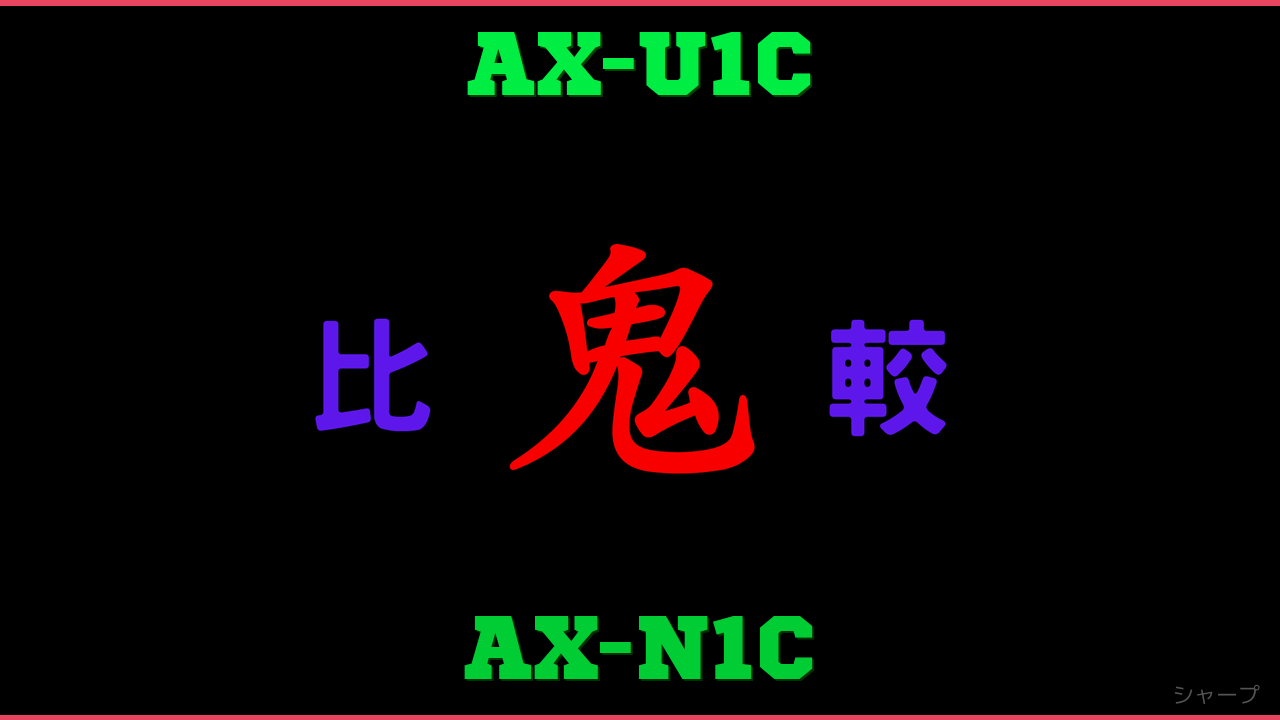 AX-U1CとAX-N1Cの違い 鬼比較