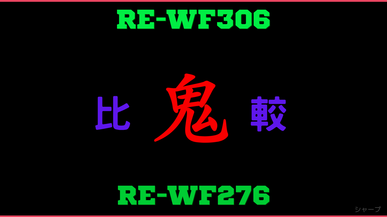 RE-WF306とRE-WF276の違い 鬼比較