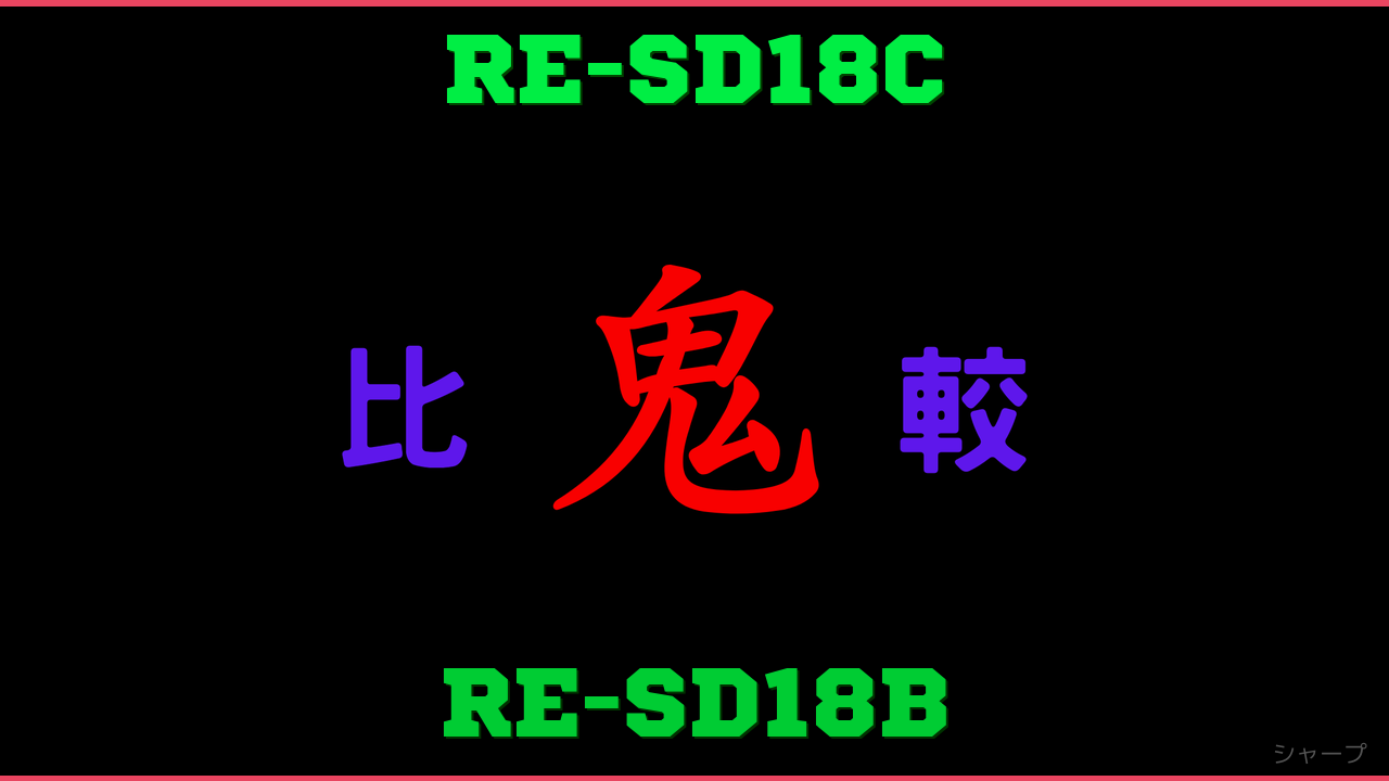 RE-SD18CとRE-SD18Bの違い 鬼比較