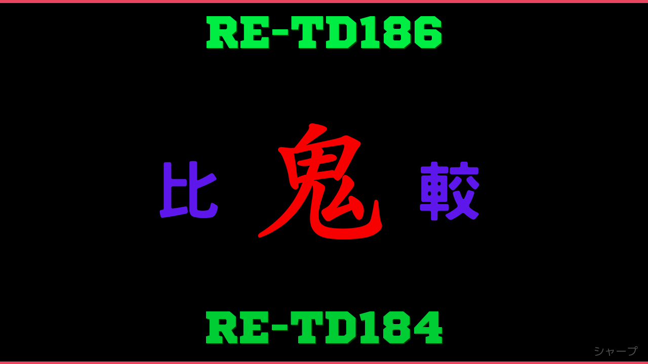 RE-TD186とRE-TD184の違い 鬼比較