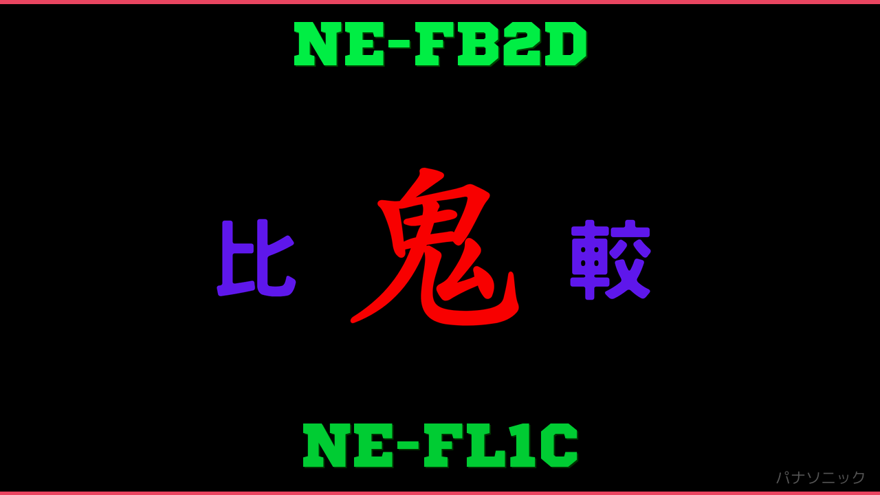 NE-FB2DとNE-FL1Cの違い 鬼比較