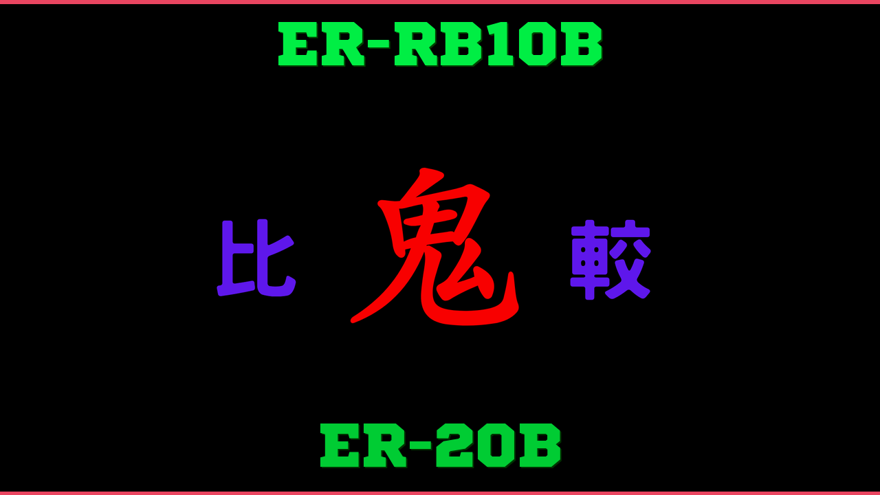ER-RB10BとER-20Bの違い 鬼比較