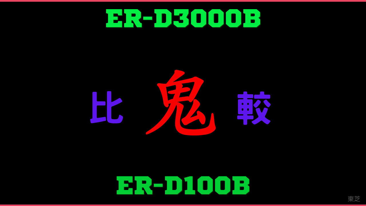 ER-D3000BとER-D100Bの違い 鬼比較