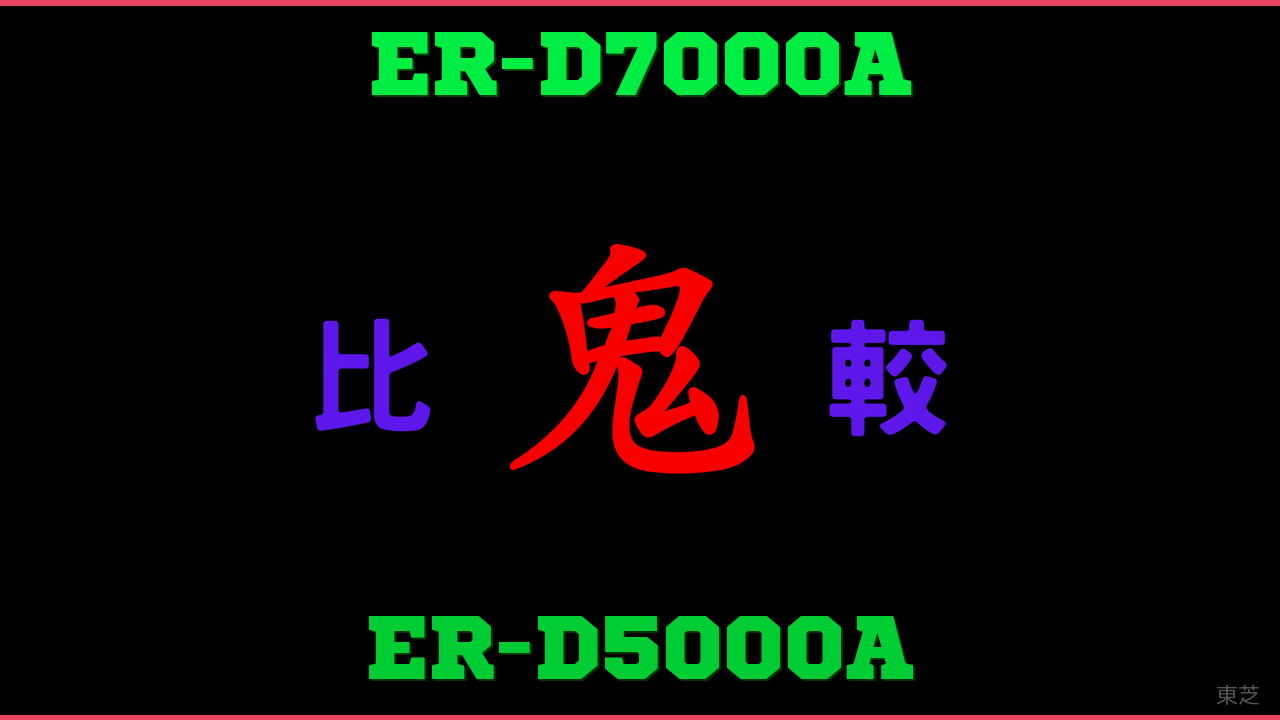 ER-D7000AとER-D5000Aの違い 鬼比較
