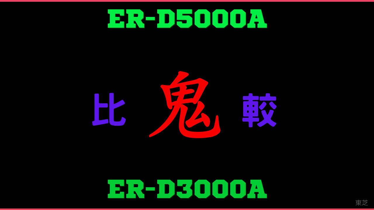 ER-D5000AとER-D3000Aの違い 鬼比較