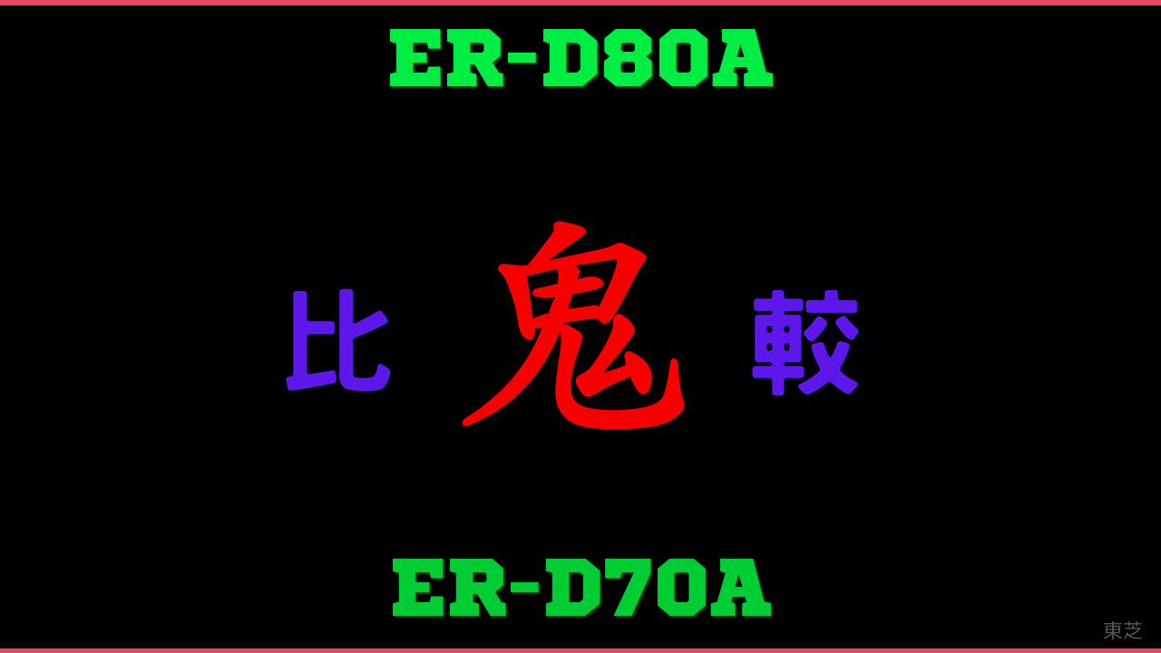 ER-D80AとER-D70Aの違い 鬼比較