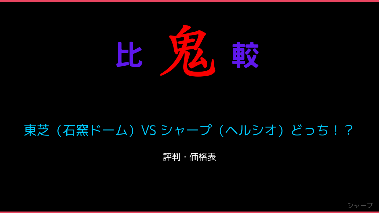 東芝（石窯ドーム）VS シャープ（ヘルシオ）どっち！？ 鬼比較
