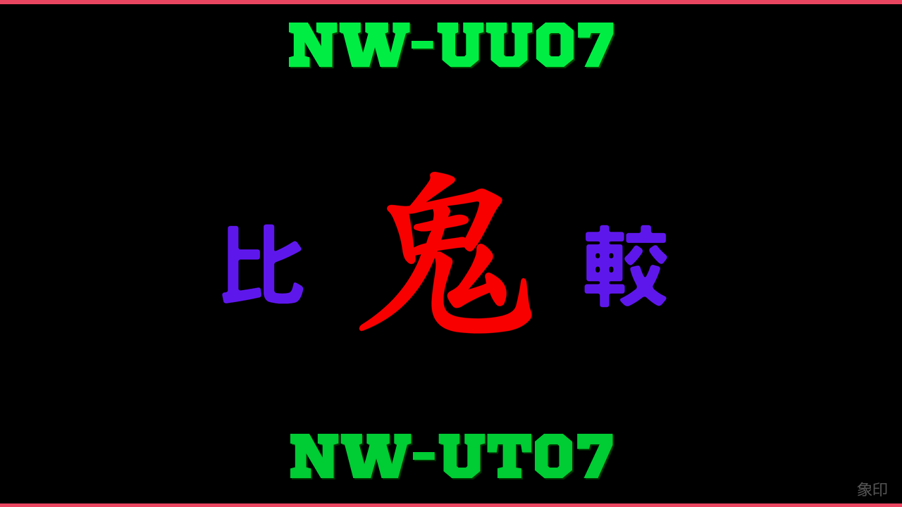 NW-UU07とNW-UT07の違い 鬼比較