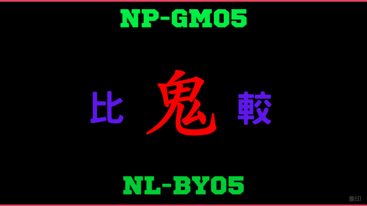 NP-GM05とNL-BY05の違い 鬼比較