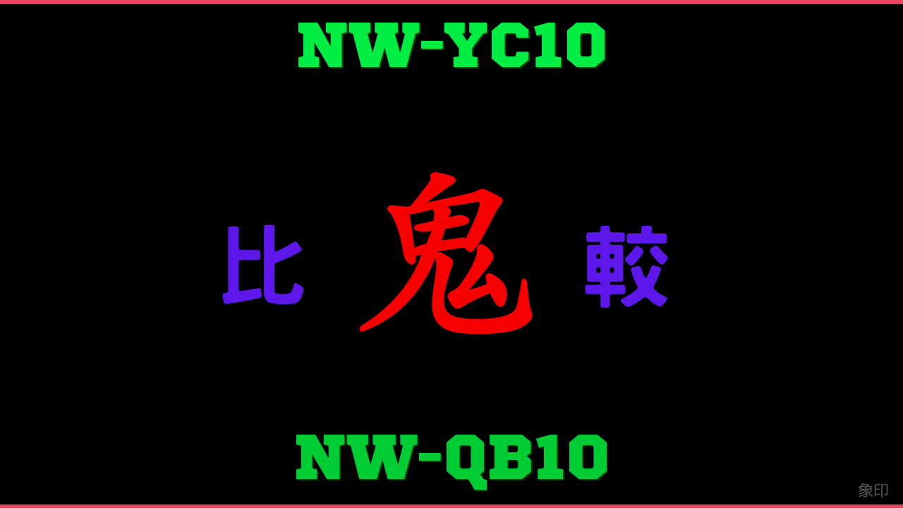NW-YC10とNW-QB10の違い 鬼比較