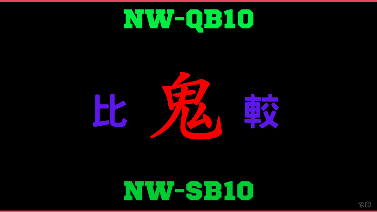 NW-QB10とNW-SB10の違い 鬼比較