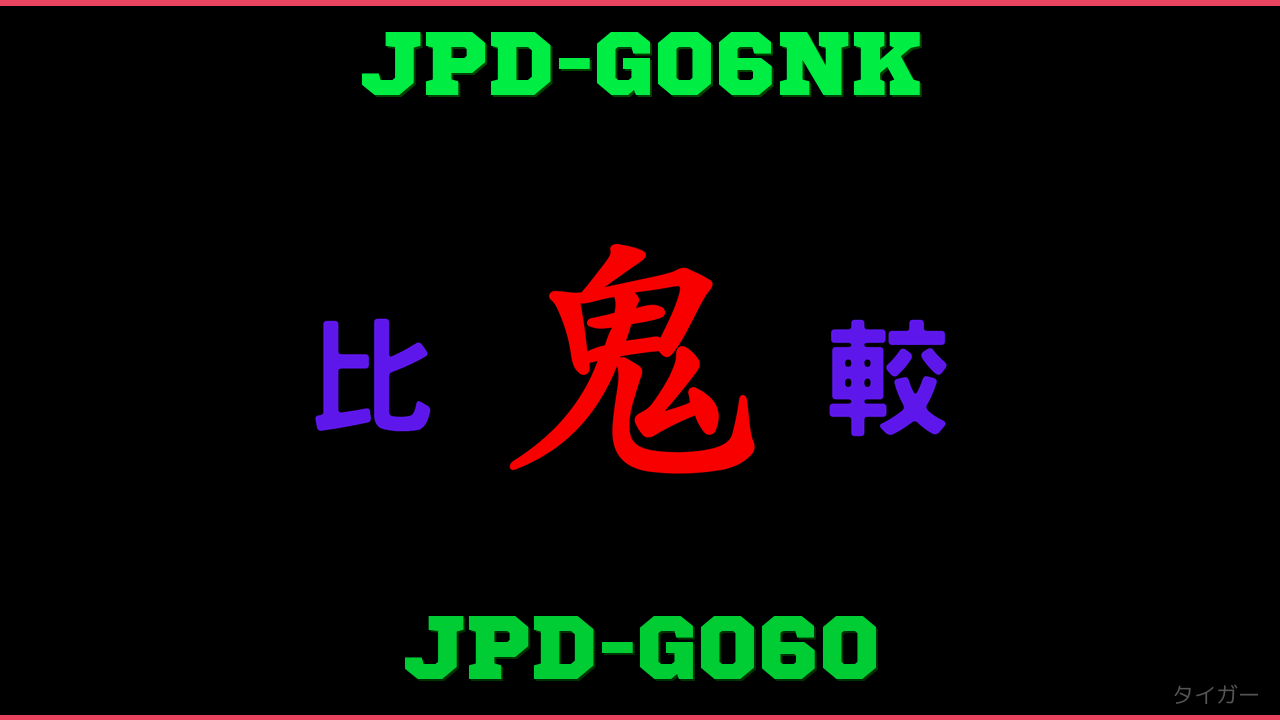 JPD-G06NKとJPD-G060の違い 鬼比較