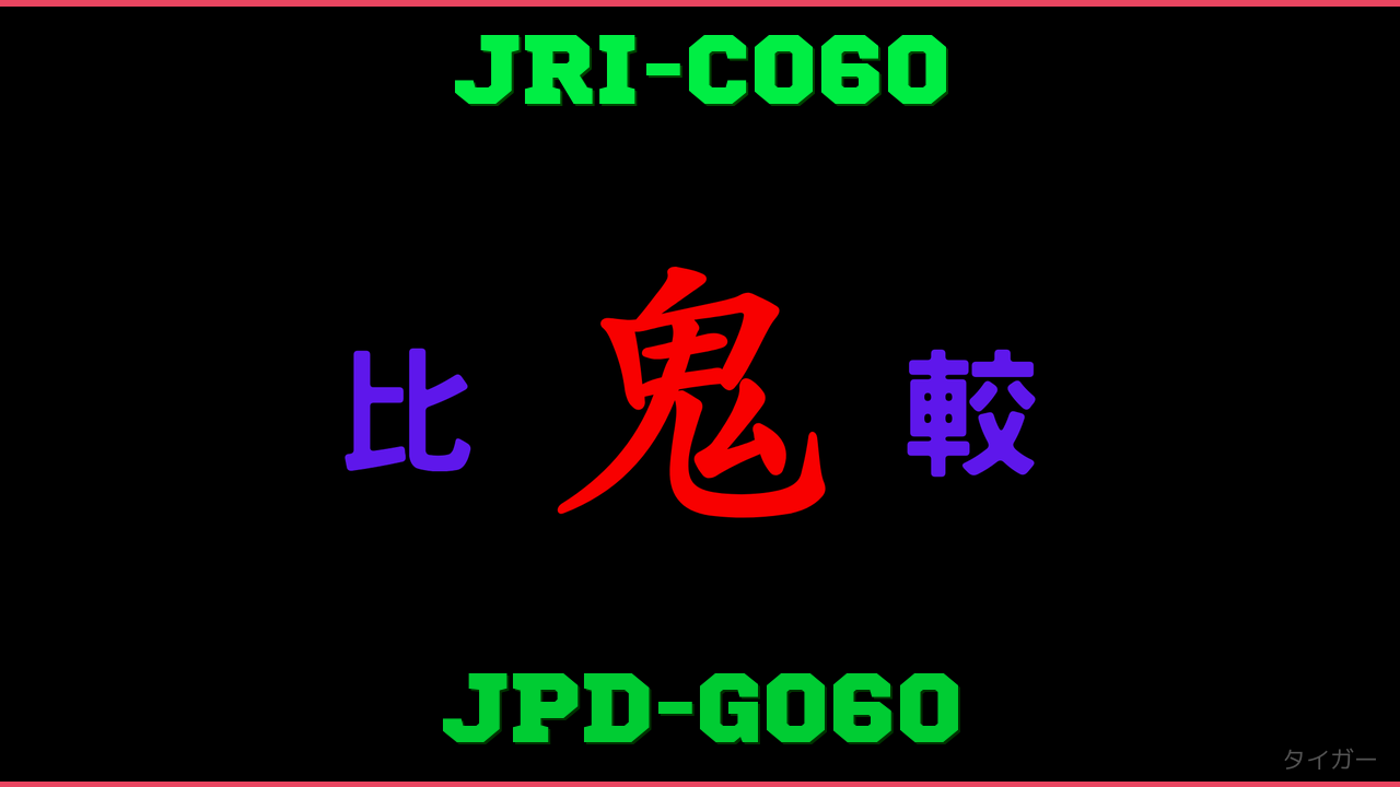 JRI-C060とJPD-G060の違い 鬼比較