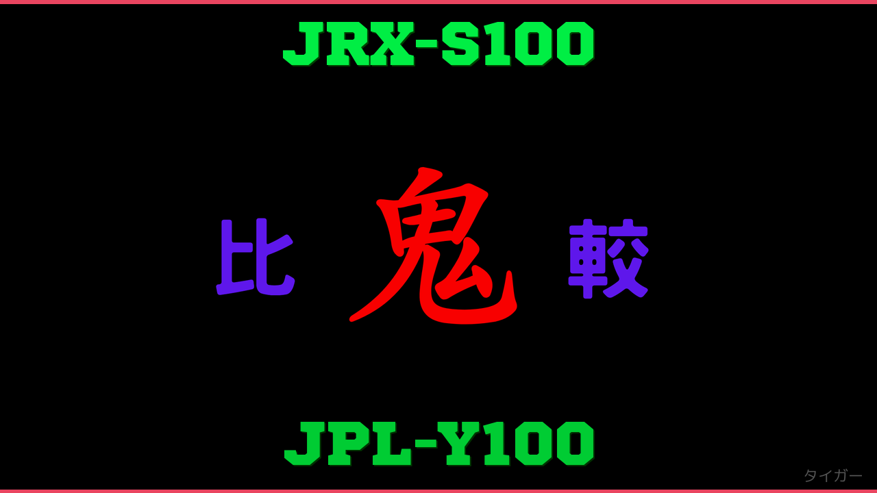 JRX-S100とJPL-Y100の違い 鬼比較