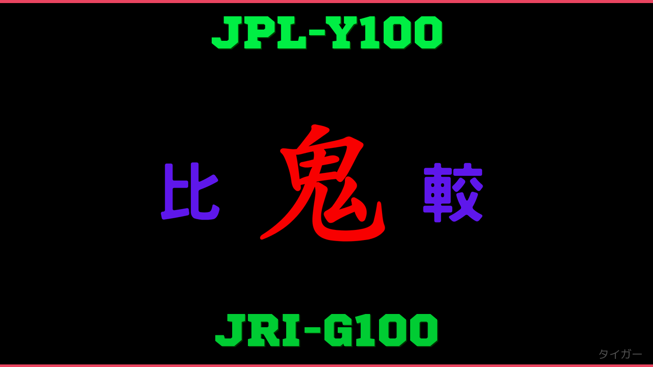 JPL-Y100とJRI-G100の違い 鬼比較