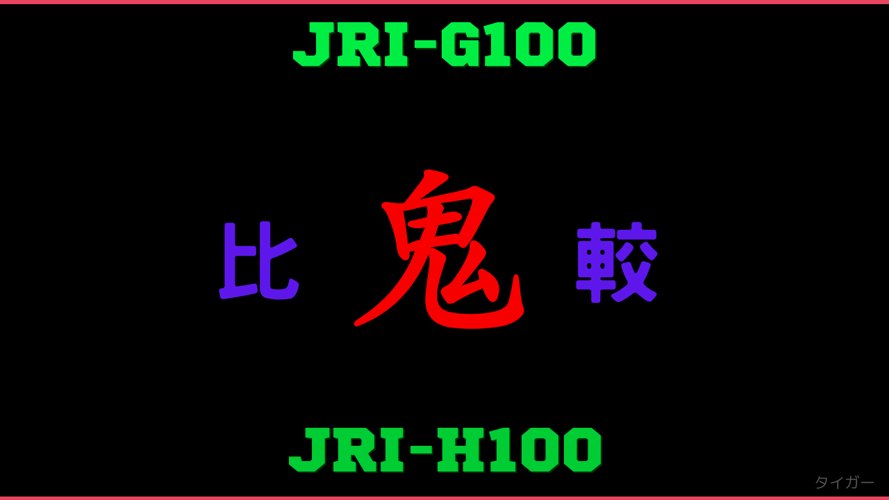 JRI-G100とJRI-H100の違い 鬼比較