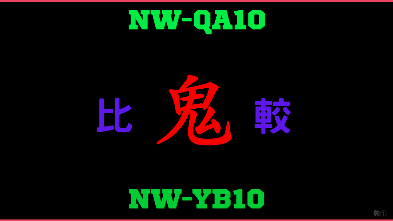 NW-QA10とNW-YB10の違い 鬼比較