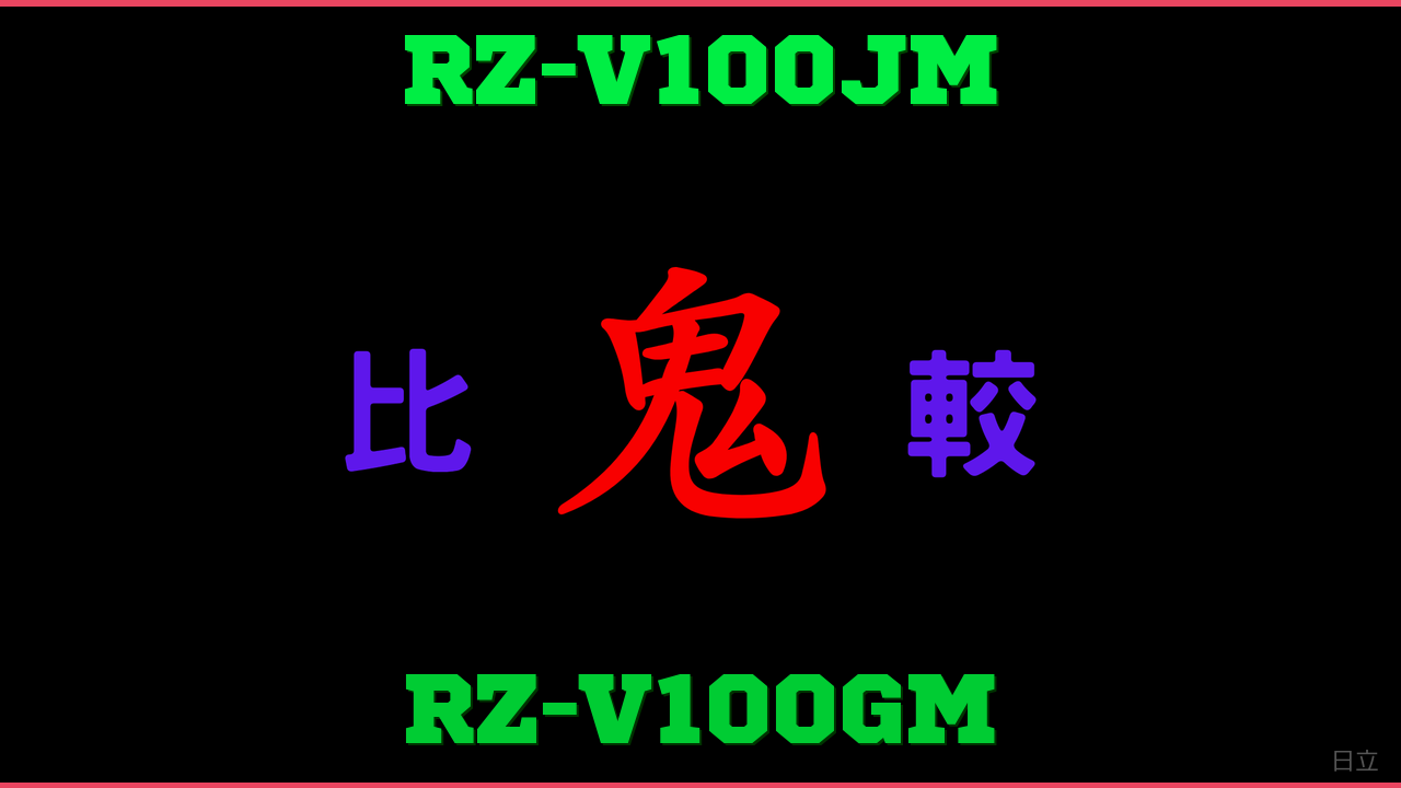 RZ-V100JMとRZ-V100GMの違い 鬼比較