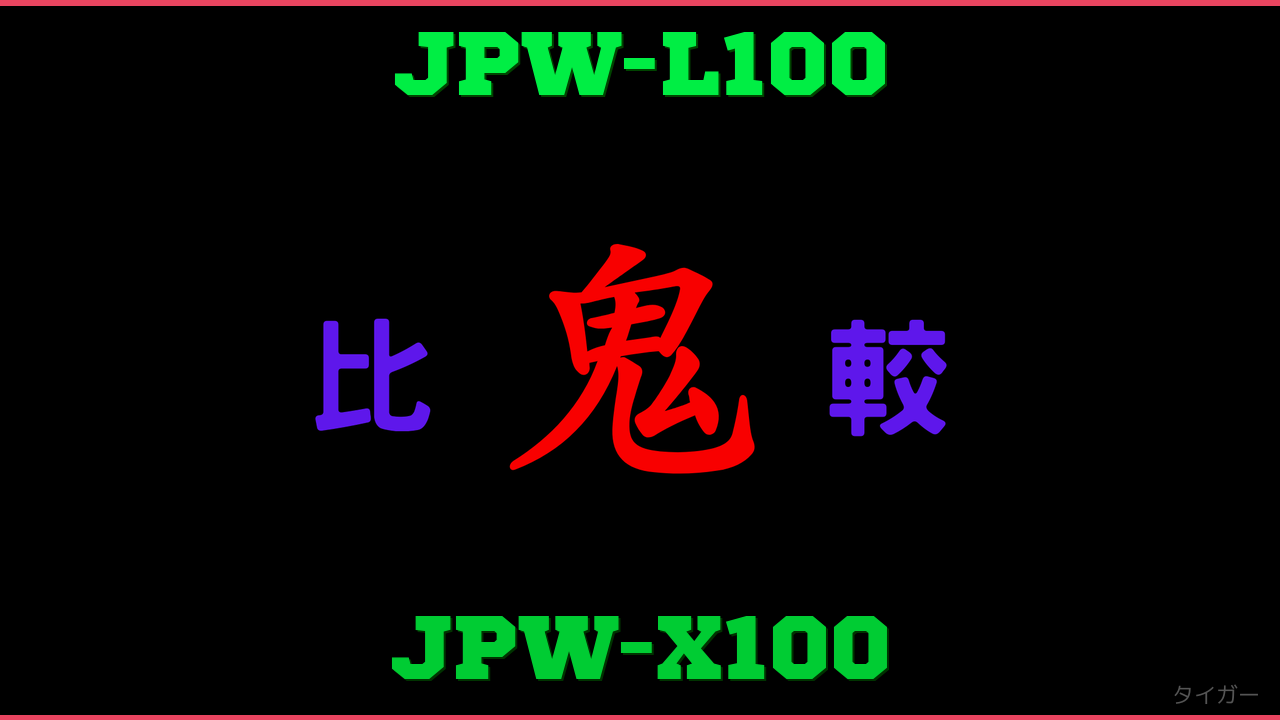 JPW-L100とJPW-X100の違い 鬼比較