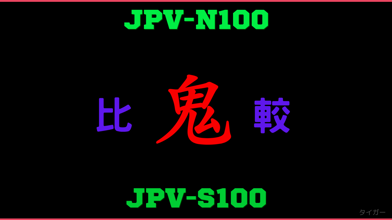 JPV-N100とJPV-S100の違い 鬼比較