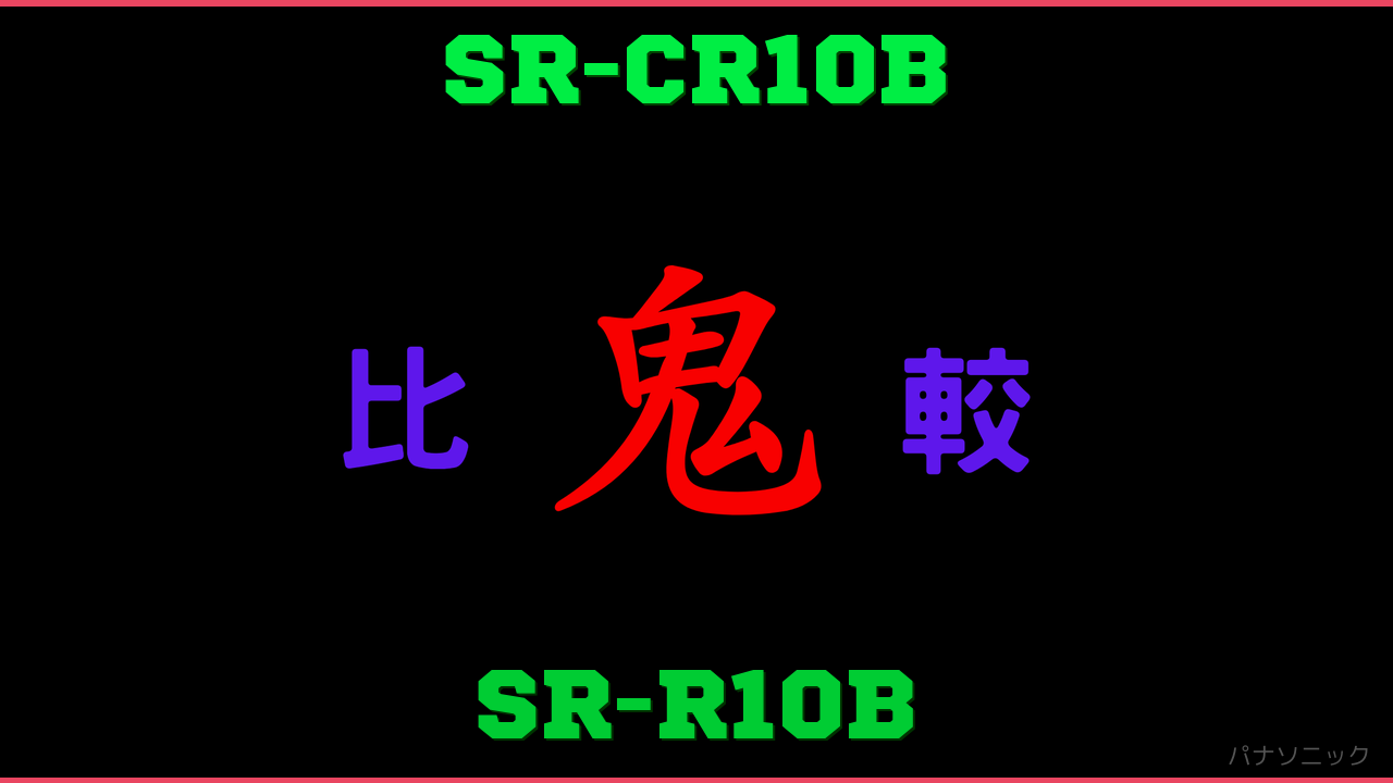 SR-CR10BとSR-R10Bの違い 鬼比較
