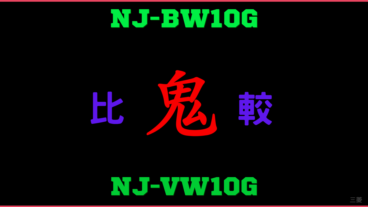 NJ-BW10GとNJ-VW10Gの違い 鬼比較