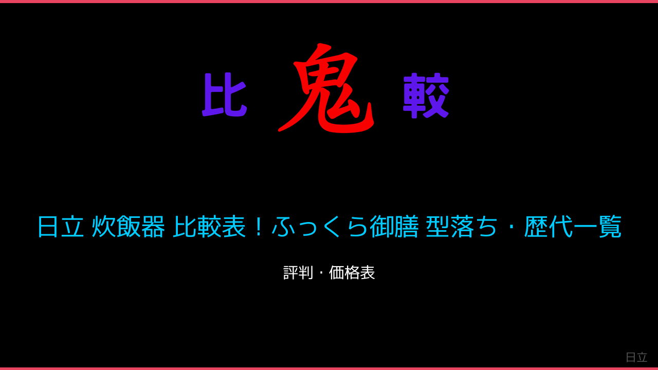 日立 炊飯器 比較表！ふっくら御膳 型落ち・歴代一覧 鬼比較