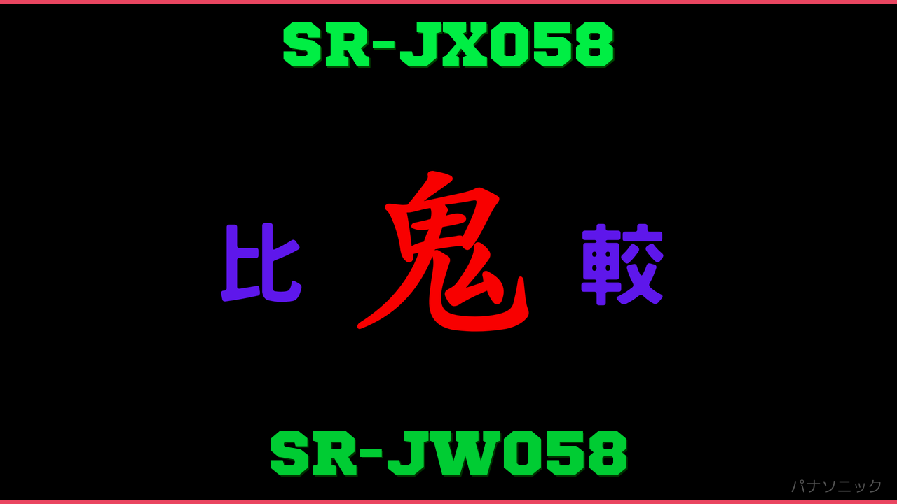 SR-JX058とSR-JW058の違い 鬼比較