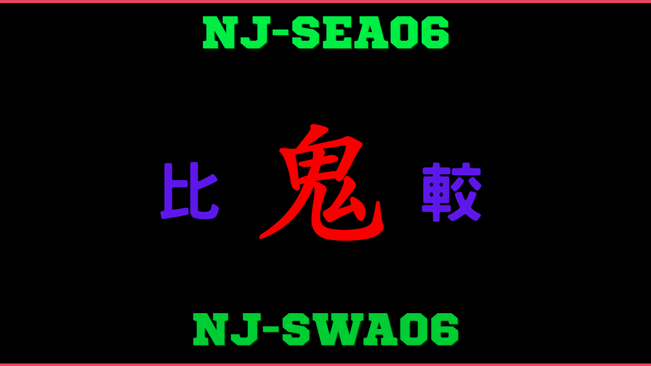 NJ-SEA06とNJ-SWA06の違い 鬼比較