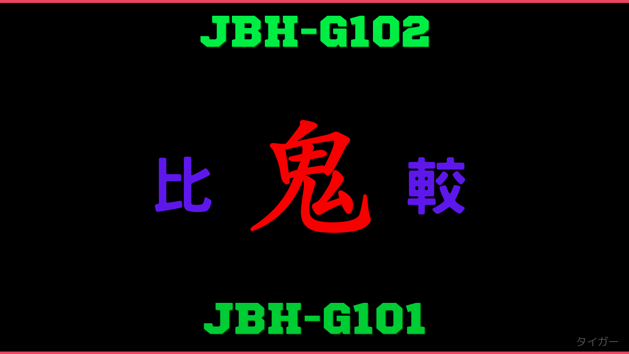 JBH-G102とJBH-G101の違い 鬼比較