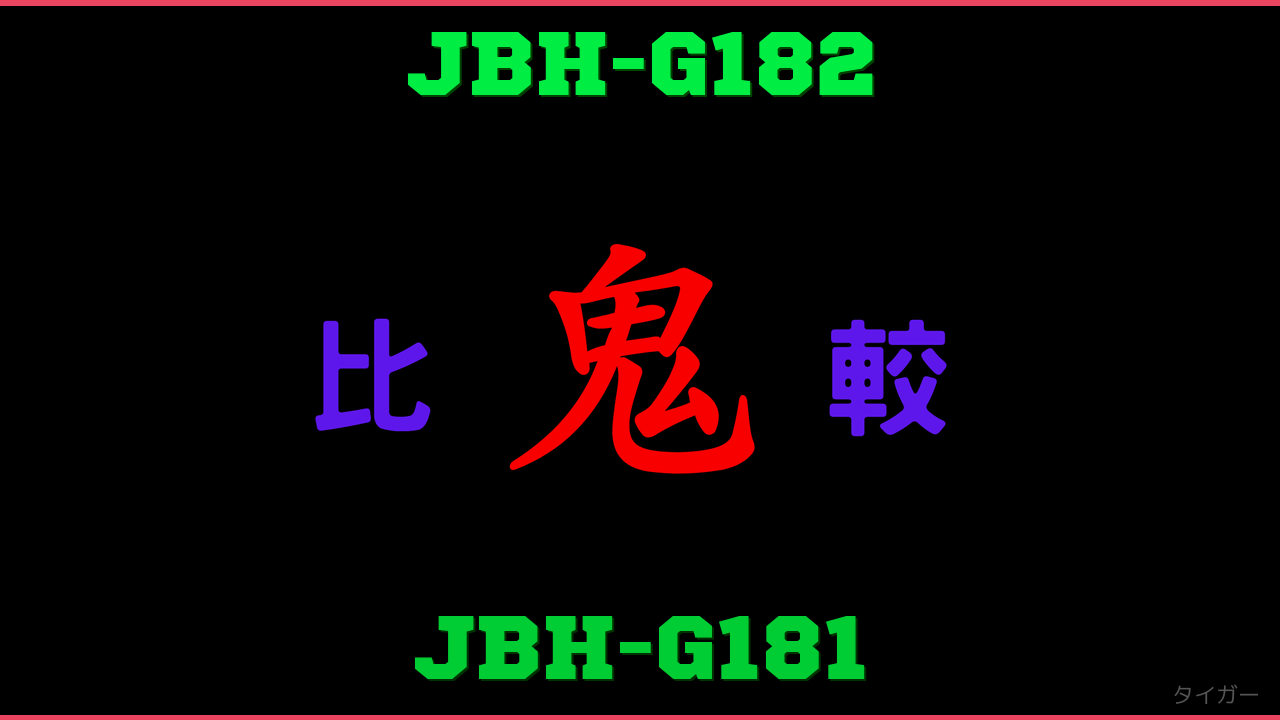JBH-G182とJBH-G181の違い 鬼比較