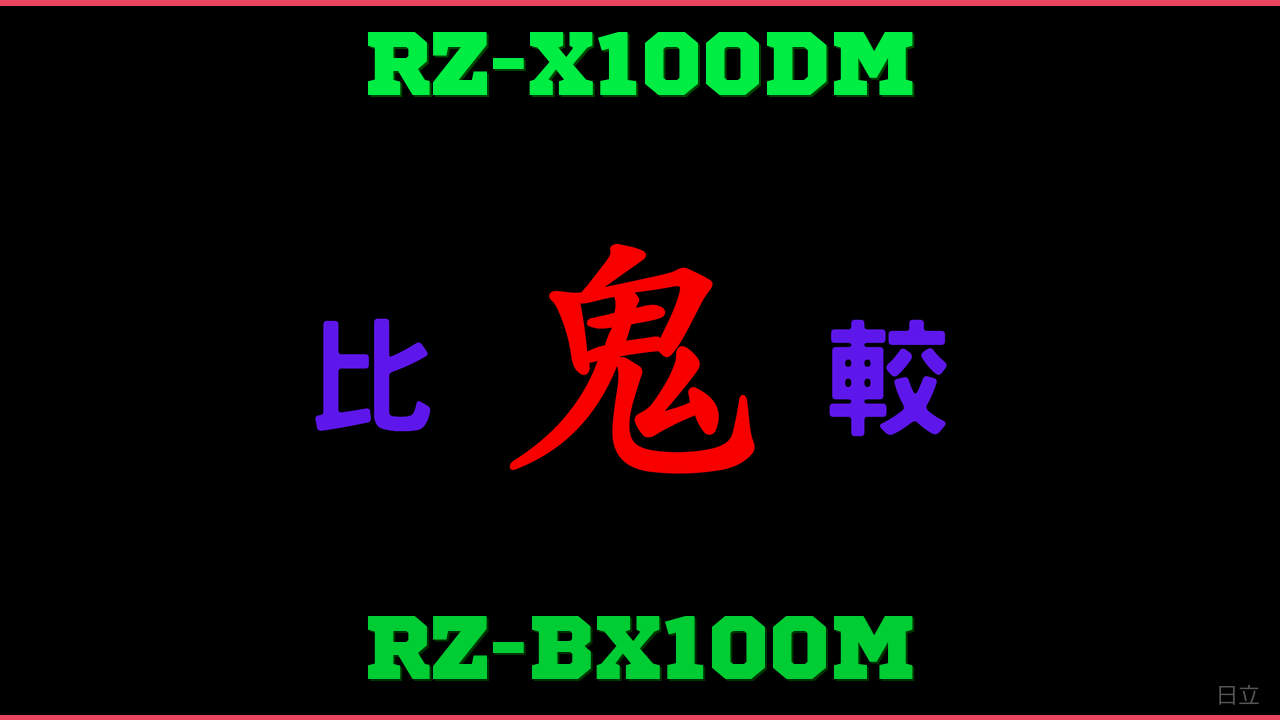 RZ-X100DMとRZ-BX100Mの違い 鬼比較