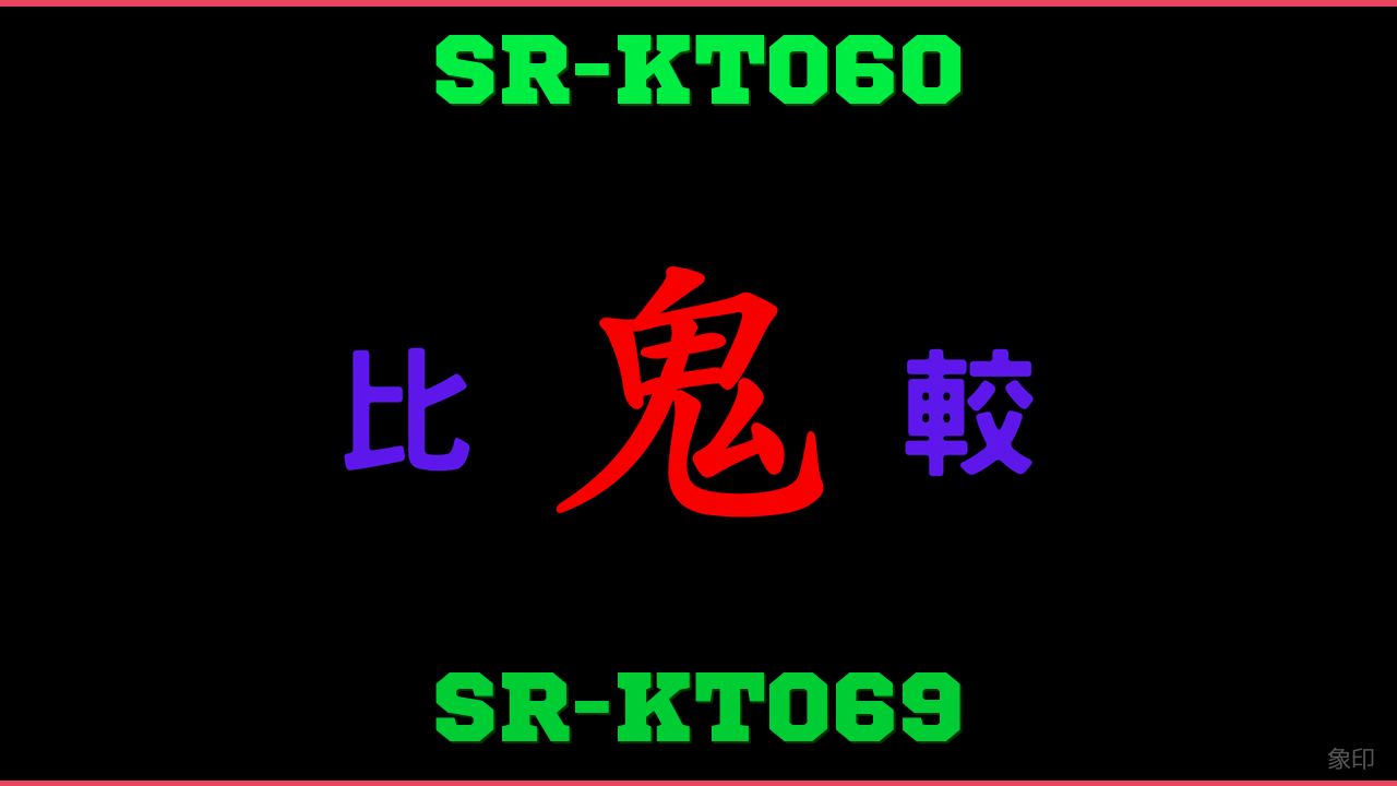 SR-KT060とSR-KT069の違い 鬼比較